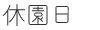 休園日