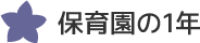 保育園の１年