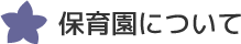 保育園について