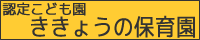 ききょうの保育園