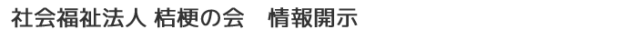 情報開示