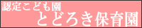 とどろき保育園