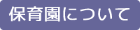 保育園について