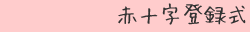 赤十字登録式